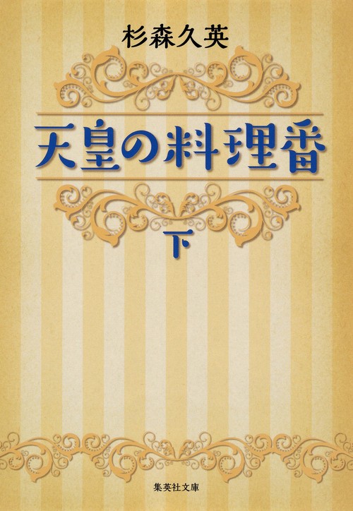 天皇の料理番 (下)