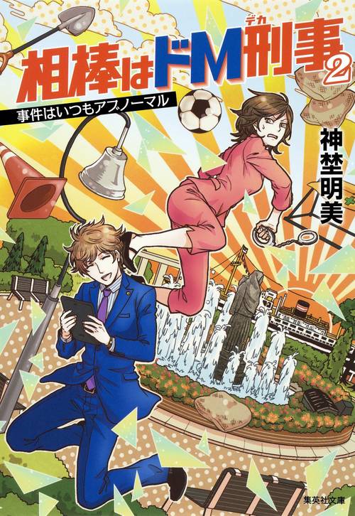 相棒はドM刑事(デカ) 2