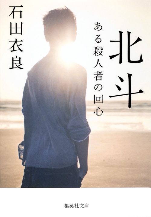 北斗 ある殺人者の回心