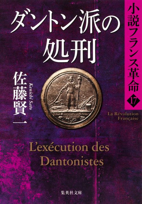 ダントン派の処刑 小説フランス革命 17