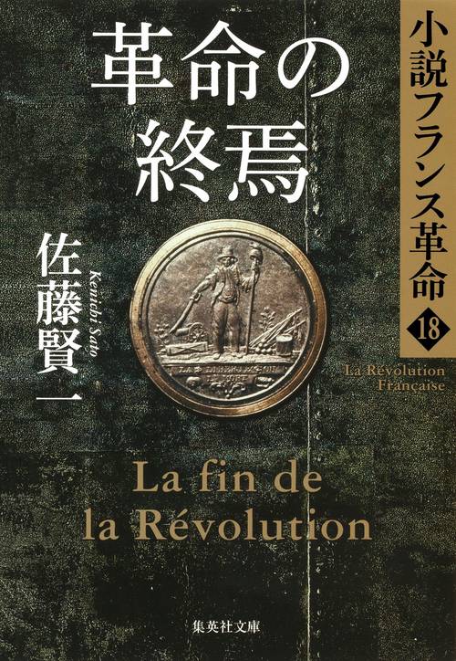 革命の終焉 小説フランス革命 18