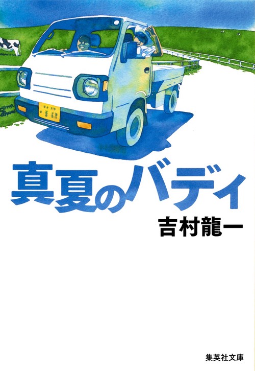 真夏のバディ