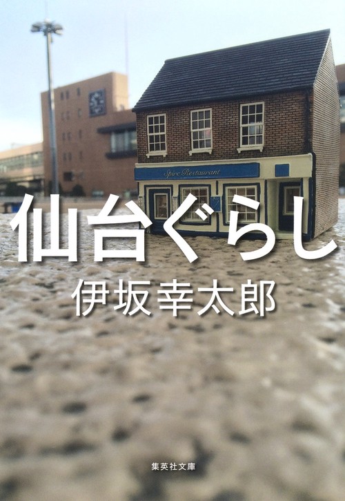 仙台ぐらし
