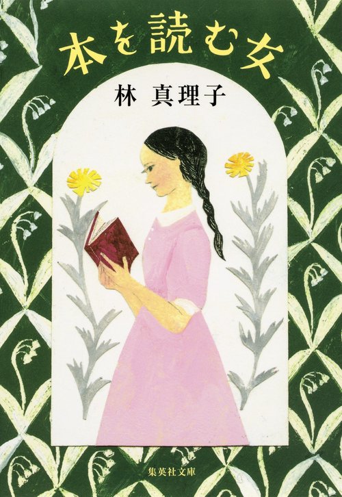 本を読む女