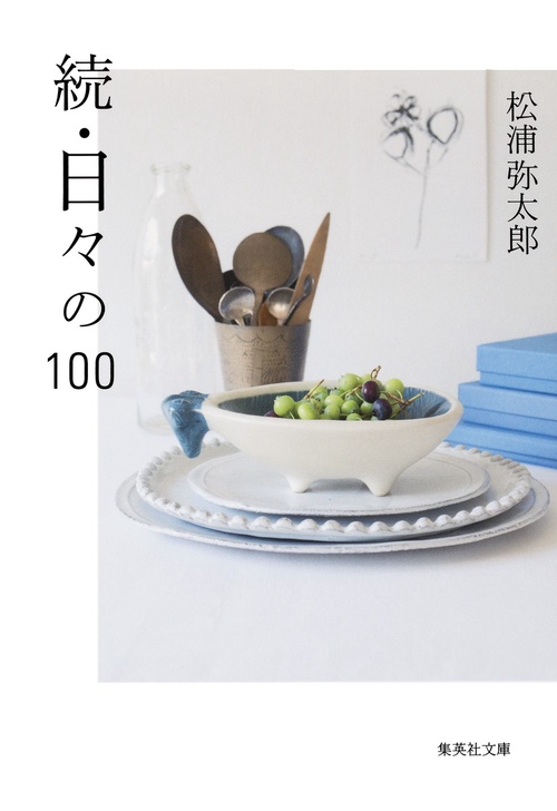 日々の100 続
