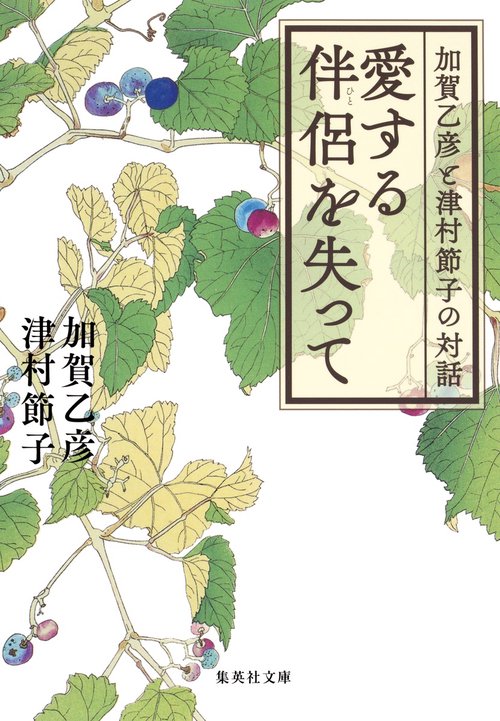 愛する伴侶(ひと)を失って 加賀乙彦と津村節子の対話