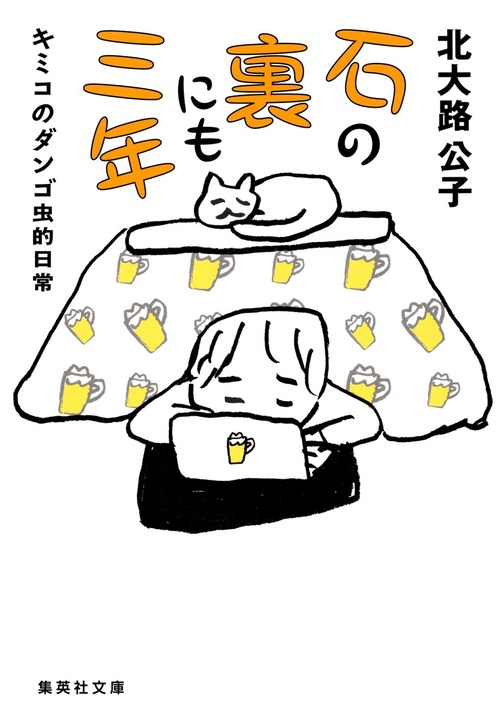 石の裏にも三年 キミコのダンゴ虫的日常