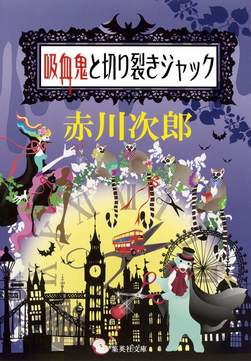 吸血鬼と切り裂きジャック