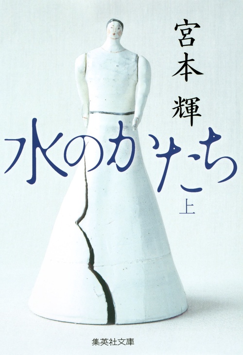 水のかたち 上
