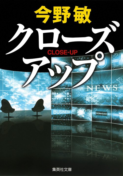 クローズアップ