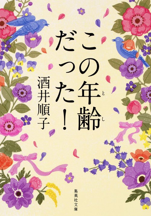 この年齢(とし)だった!