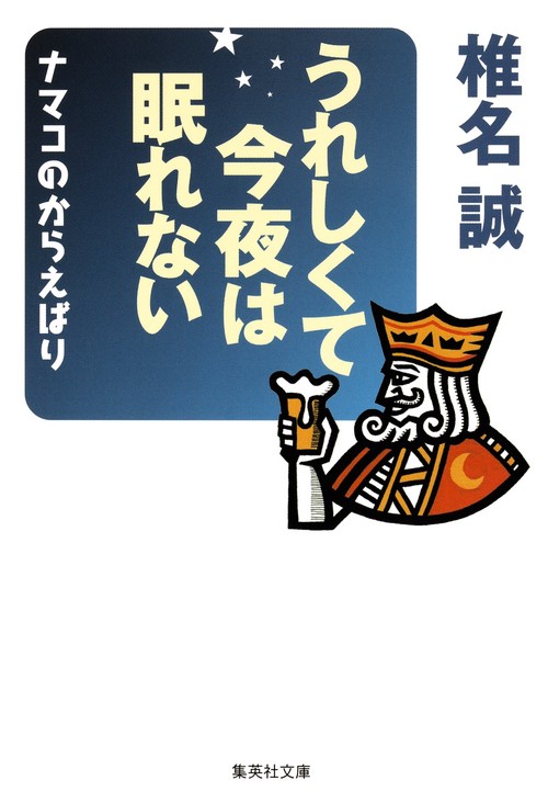 うれしくて今夜は眠れない