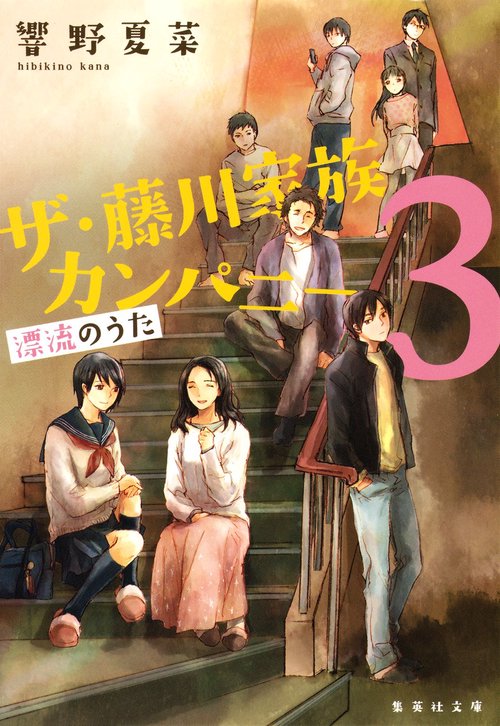 ザ・藤川家族カンパニー 3