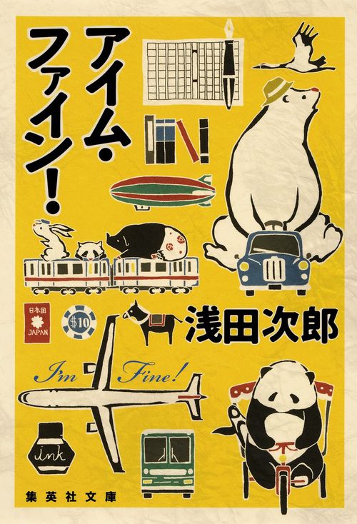 アイム・ファイン!