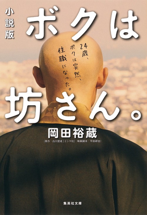 ボクは坊さん。 小説版