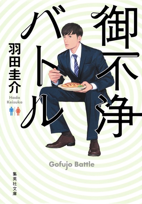 御不浄バトル