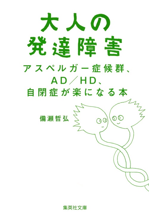 大人の発達障害 アスペルガー症候群、AD/HD、自閉症が楽になる本