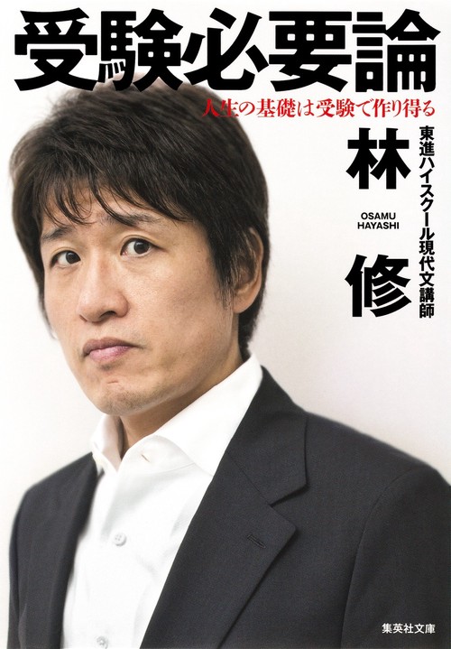 受験必要論 人生の基礎は受験で作り得る