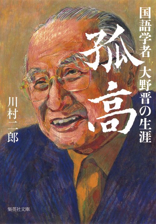 孤高 国語学者大野晋の生涯