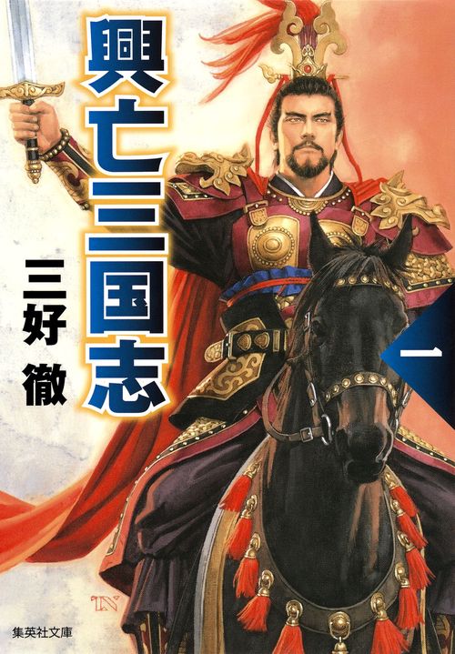 興亡三国志 1