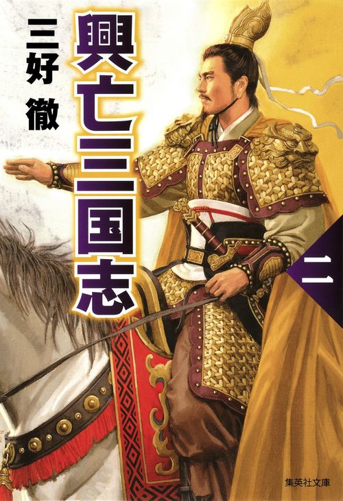 興亡三国志 2