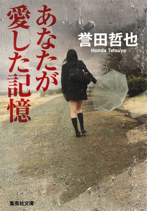 あなたが愛した記憶