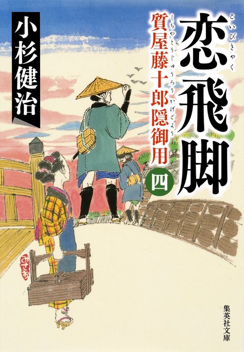 恋飛脚