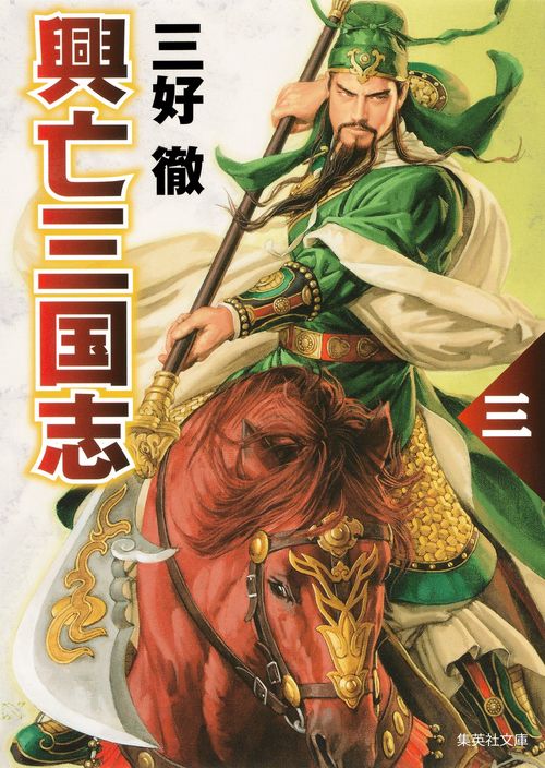 興亡三国志 3