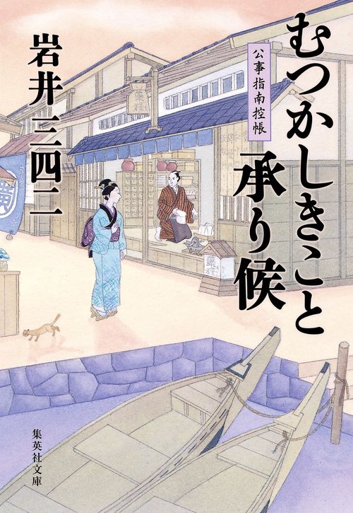 むつかしきこと承り候 公事指南控帳