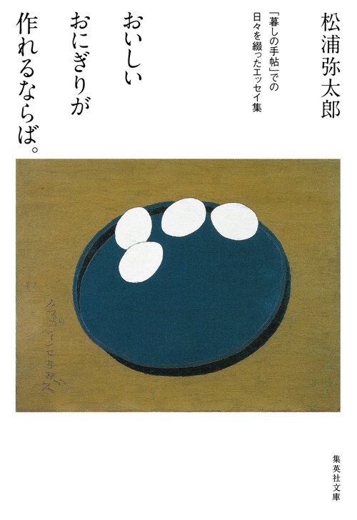 おいしいおにぎりが作れるならば。 「暮しの手帖」での日々を綴ったエッセイ集