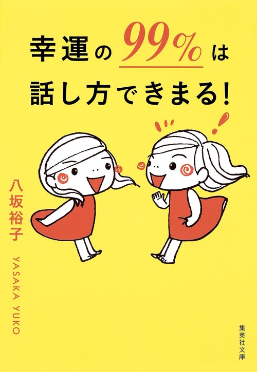 幸運の99%は話し方できまる!