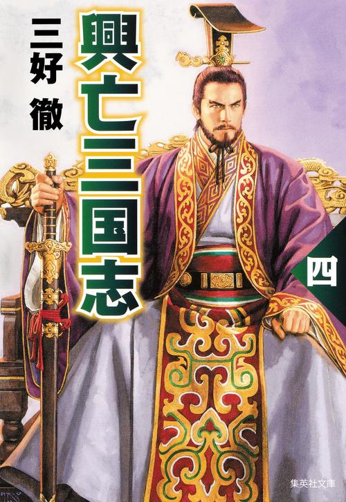 興亡三国志 4