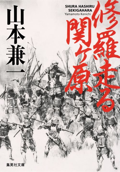 修羅走る 関ヶ原