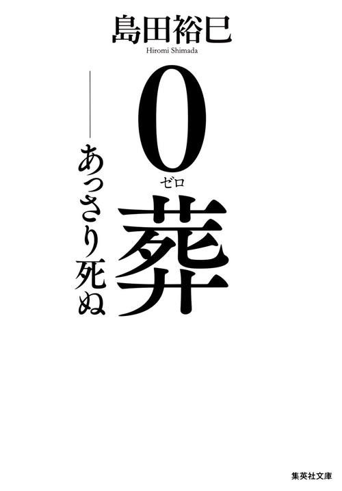 0葬 あっさり死ぬ