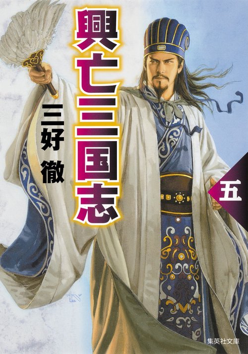 興亡三国志 5