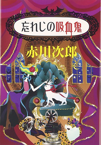 忘れじの吸血鬼