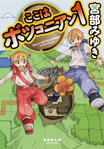 ここはボツコニアン 1