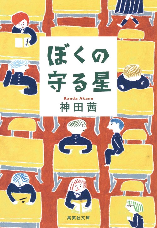 ぼくの守る星