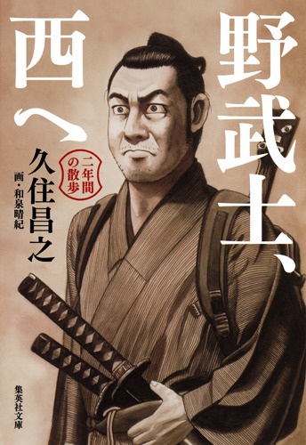 野武士、西へ 二年間の散歩