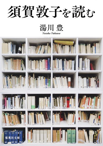 須賀敦子を読む