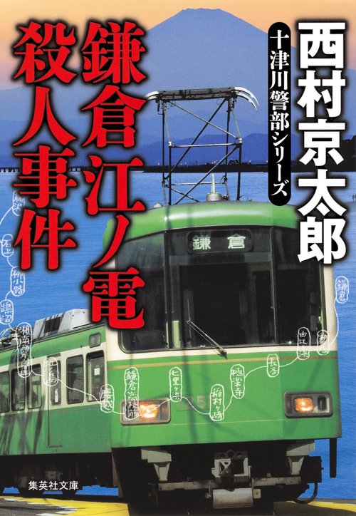 鎌倉江ノ電殺人事件