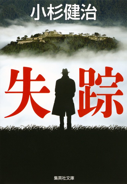 失踪