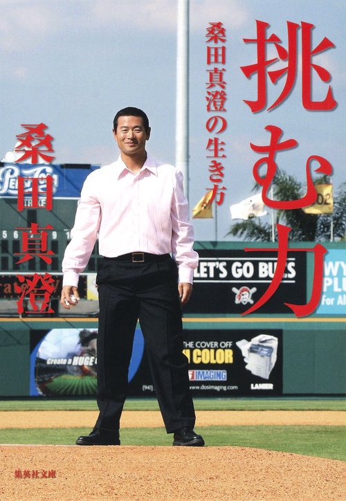 挑む力 桑田真澄の生き方