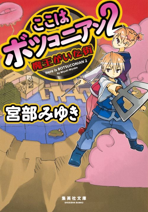 ここはボツコニアン 2