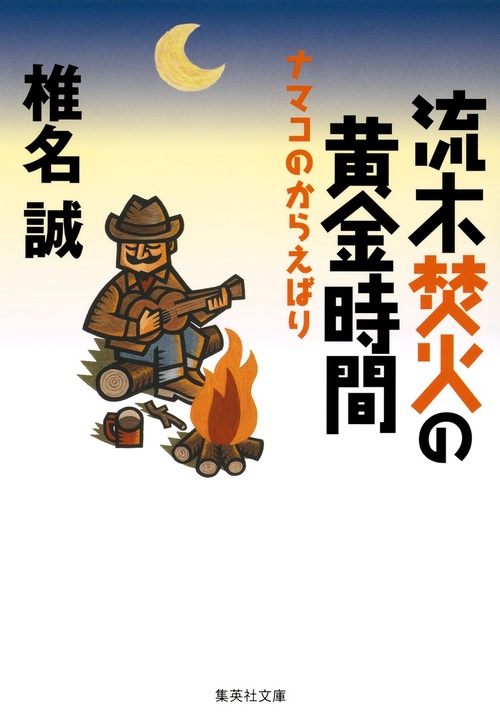 流木焚火の黄金時間