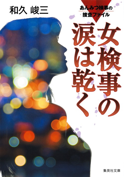 女検事の涙は乾く