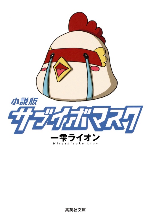 サブイボマスク 小説版