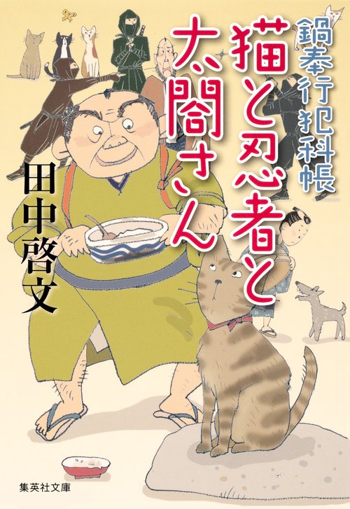 猫と忍者と太閤さん