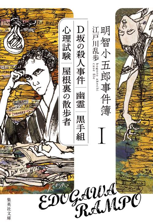 明智小五郎事件簿 1