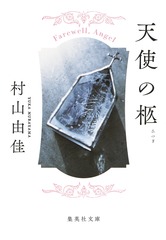 天使の柩